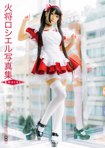 コスプレ＆水着 火将ロシエル コンプリート写真集「ROSIEL」 2018年01