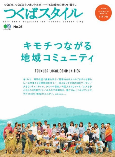 つくばスタイル No.26 (発売日2018年01月10日) 表紙