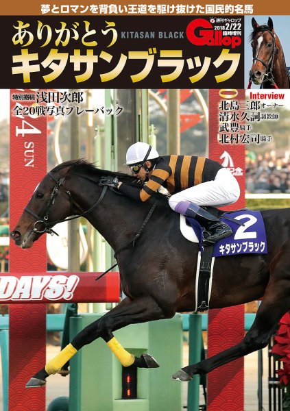 週刊Gallop（ギャロップ） 臨時増刊 ありがとうキタサンブラック 2018
