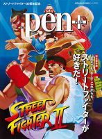 Pen＋（ペンプラス） 【完全保存版】 いままでも、そしてこれからも、ストリートファイターが好きだ！ (発売日2018年01月15日) 表紙