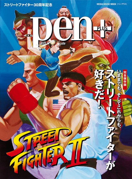 Pen＋（ペンプラス） 【完全保存版】 いままでも、そしてこれからも、ストリートファイターが好きだ！ (発売日2018年01月15日) 表紙