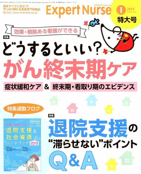 エキスパートナース 2019年1月号 (発売日2018年12月20日) 表紙