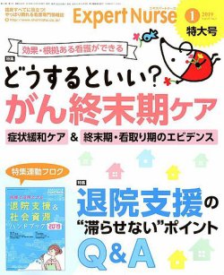 エキスパートナース 2019年1月号 (発売日2018年12月20日) | 雑誌/定期購読の予約はFujisan