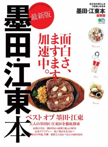 エイ出版社の街ラブ本 墨田・江東本 最新版 (発売日2018年01月11日) 表紙