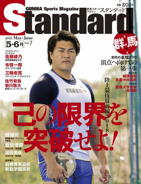 Standard群馬（スタンダード群馬） Vol.7(5-6月号) (発売日2018年04月28日) 表紙