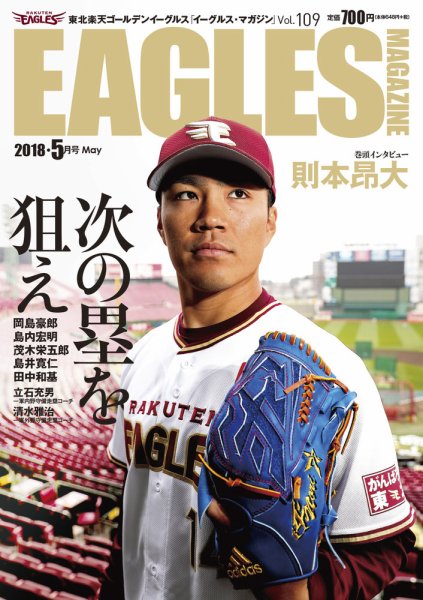 東北楽天ゴールデンイーグルス イーグルス・マガジン 2018年5月号 (発売日2018年04月25日) 表紙