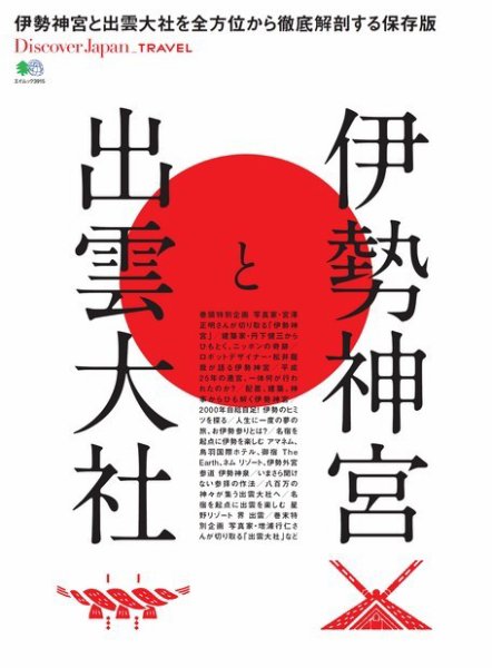 別冊Discover Japan TRAVEL 伊勢神宮と出雲大社 (発売日2018年01月15日