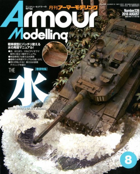アーマーモデリング 2018年8月号 (発売日2018年07月13日) 表紙