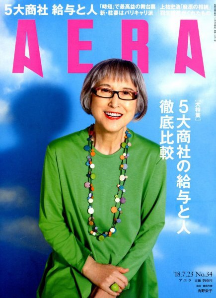 AERA（アエラ） 2018年7/23号 (発売日2018年07月14日) 表紙