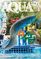 アクアライフ 8月号 表紙