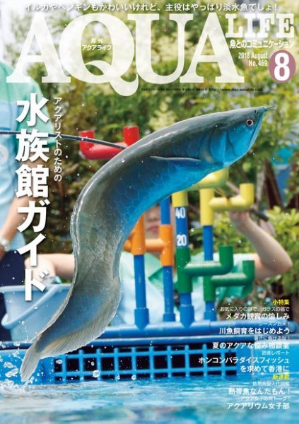 アクアライフ 8月号 (発売日2018年07月11日) 表紙