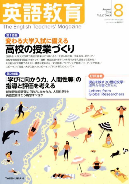 英語教育 2018年8月号 (発売日2018年07月14日) 表紙
