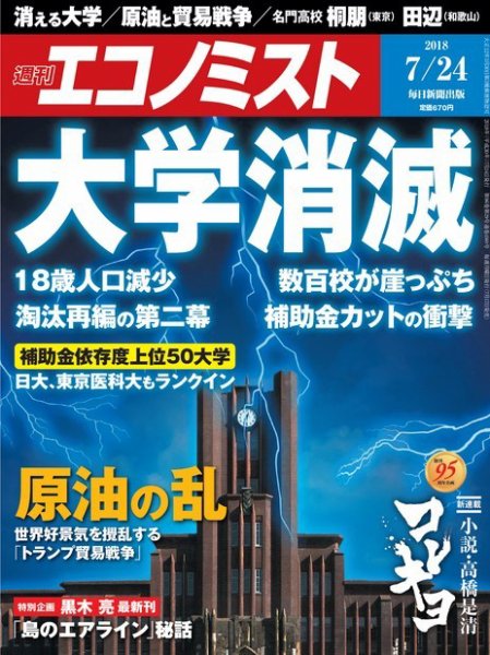 週刊エコノミスト 2018年07月24日号 (発売日2018年07月17日) 表紙