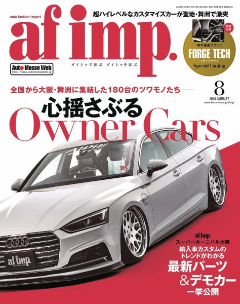 af・imp （オートファッションインプ） 2018年8月号 (発売日2018年07月10日) 表紙