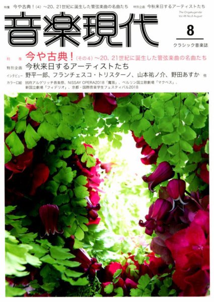 音楽現代 2018年8月号 (発売日2018年07月14日) 表紙
