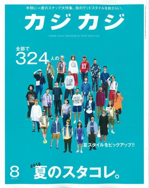 カジカジ 2018年8月号 (発売日2018年07月10日) 表紙