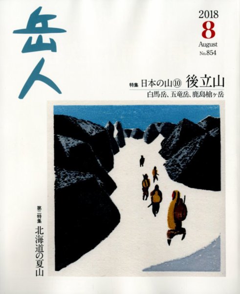 岳人 2018年8月号 (発売日2018年07月14日) 表紙