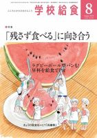 学校給食 2018年8月号 (発売日2018年07月15日) 表紙