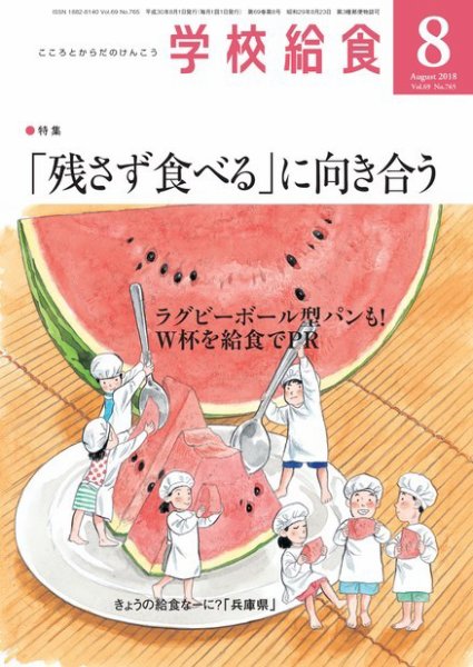学校給食 2018年8月号 (発売日2018年07月15日) 表紙