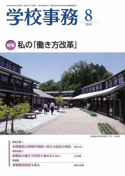 学校事務 8月号 (発売日2018年07月13日) 表紙