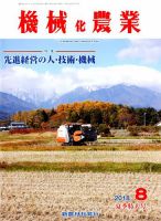 機械化農業 2018年8月号 (発売日2018年07月13日) 表紙