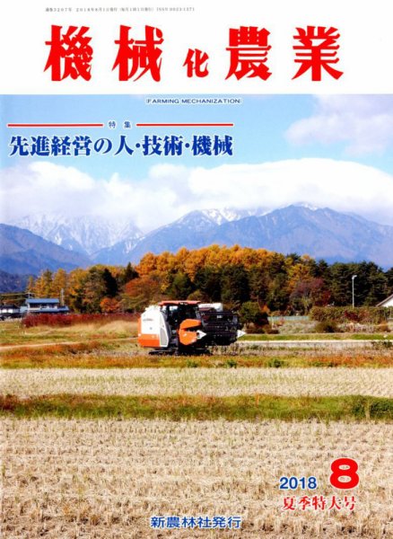 機械化農業 2018年8月号 (発売日2018年07月13日) 表紙
