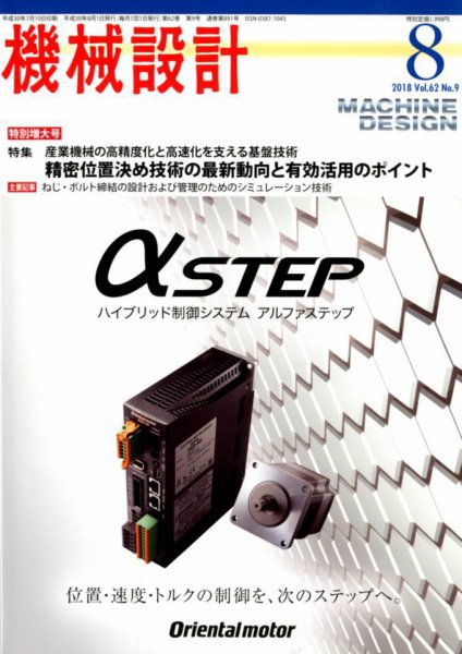 機械設計 2018年8月号 (発売日2018年07月10日) 表紙