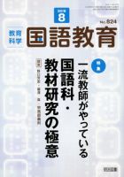 教育科学 国語教育 2018年8月号 表紙