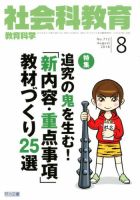社会科教育 2018年8月号 表紙