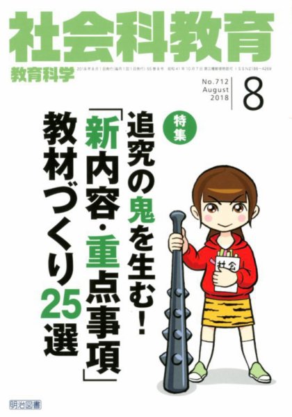 社会科教育 2018年8月号 (発売日2018年07月12日) 表紙
