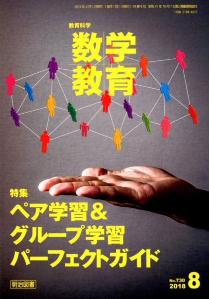 教育科学 数学教育 2018年8月号 (発売日2018年07月12日) 表紙