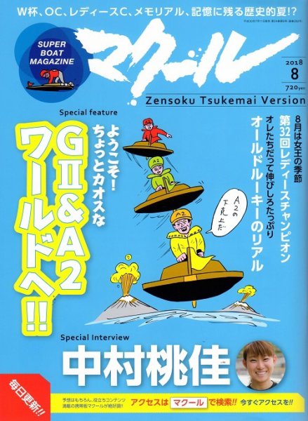 マクール 2018年8月号 (発売日2018年07月11日) 表紙
