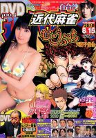 近代麻雀 2018年8/15号 表紙
