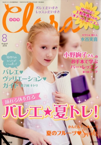 Clara（クララ） 2018年8月号 (発売日2018年07月10日) 表紙