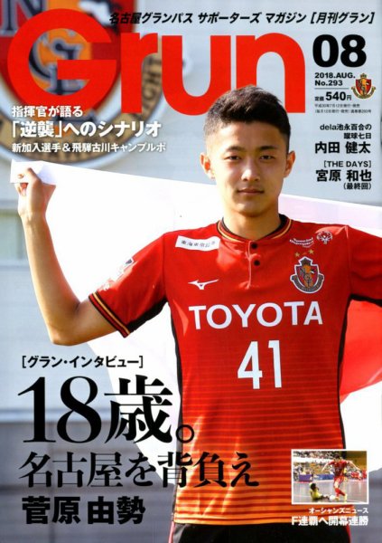 月刊 Grun（グラン） 2018年8月号 (発売日2018年07月12日) 表紙