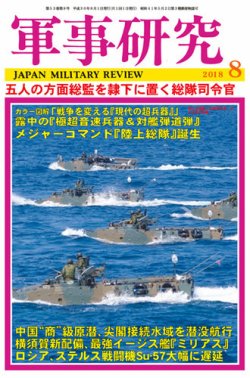 軍事研究 2018年8月号 (発売日2018年07月10日) 表紙