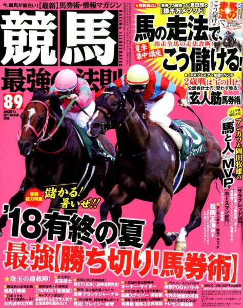 競馬最強の法則 2018年8月号 (発売日2018年07月13日) 表紙