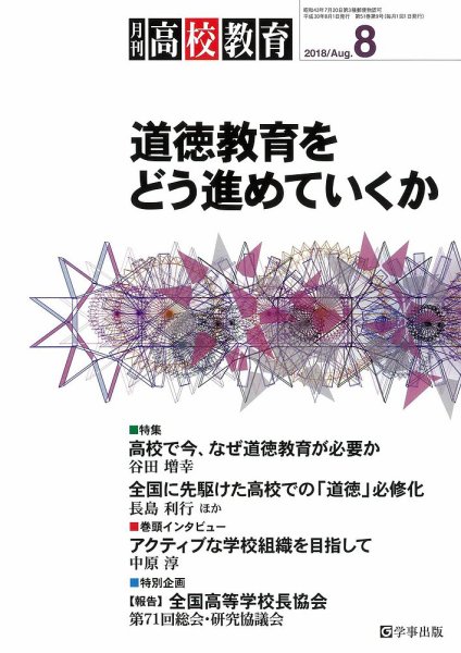 月刊高校教育 8月号 (発売日2018年07月13日) 表紙