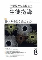 月刊生徒指導 8月号 表紙