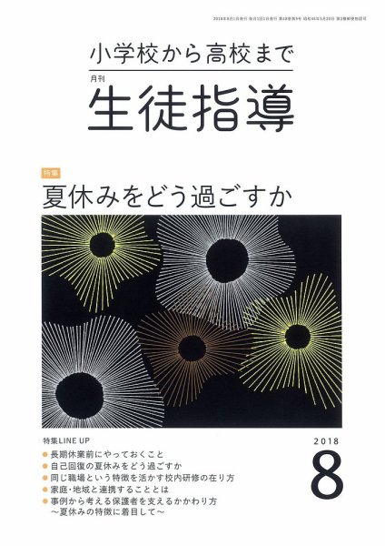 月刊生徒指導 8月号 (発売日2018年07月13日) 表紙