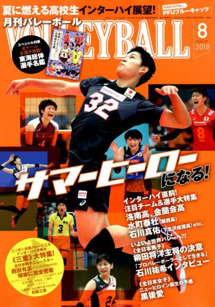月刊バレーボール 2018年8月号 (発売日2018年07月14日) 表紙