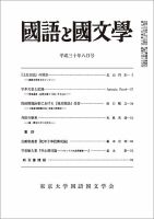 国語と国文学のバックナンバー (5ページ目 15件表示) | 雑誌/定期購読