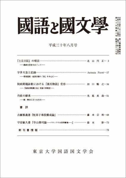 国語と国文学 30年8月号 (発売日2018年07月12日) 表紙