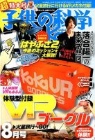 子供の科学 2018年8月号 表紙