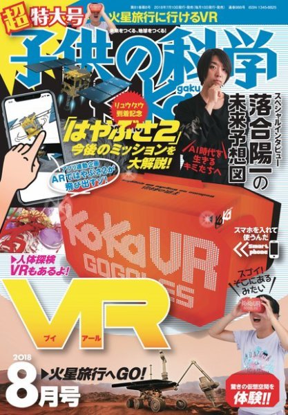 子供の科学 2018年8月号 (発売日2018年07月10日) 表紙