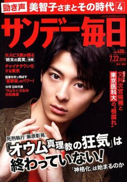 雑誌/定期購読の予約はFujisan 雑誌内検索：【オウム真理教】 がサンデー毎日の2018年07月10日発売号で見つかりました！