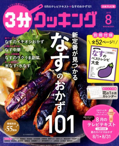 ３分クッキング 2018年8月号 (発売日2018年07月14日) 表紙