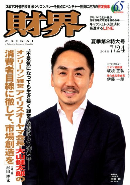 財界 2018年7/24号 (発売日2018年07月10日) 表紙