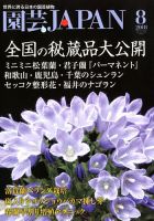 園芸Japan 2018年8月号 表紙