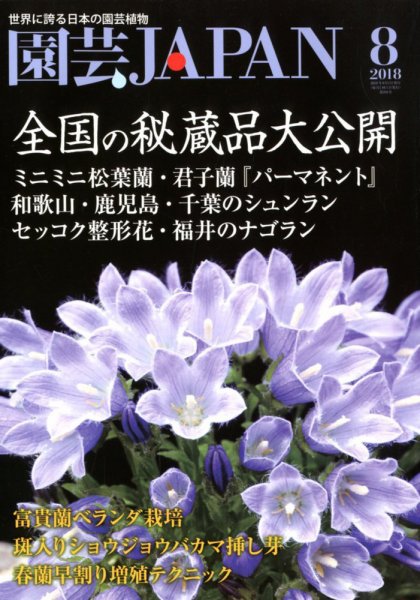園芸Japan 2018年8月号 (発売日2018年07月12日) 表紙